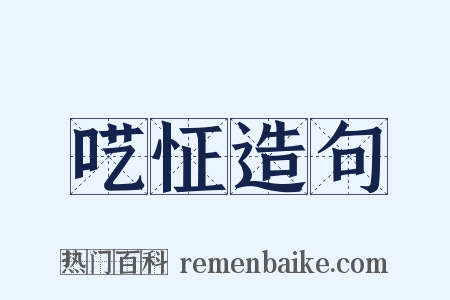 呓怔造句是什么意思的图片